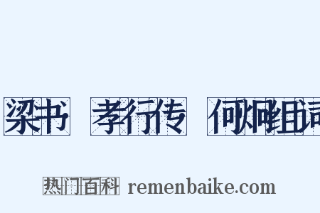 梁书·孝行传·何炯组词是什么意思的图片